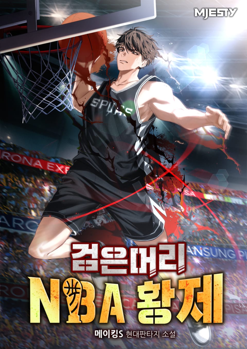 검은머리 NBA 황제 8권 (완결)