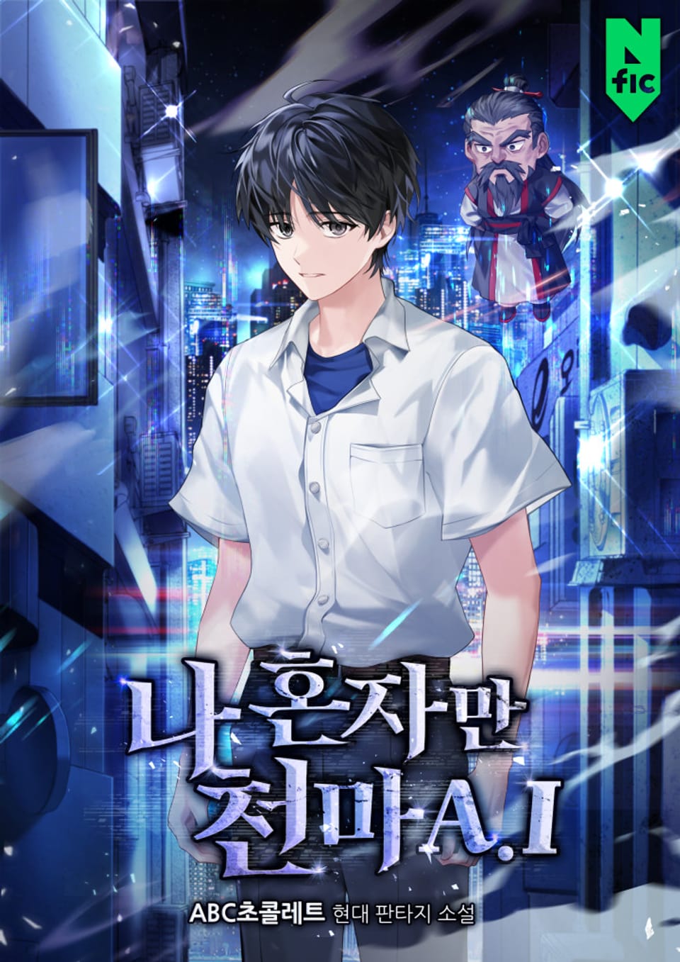 나 혼자만 천마A.I 1권