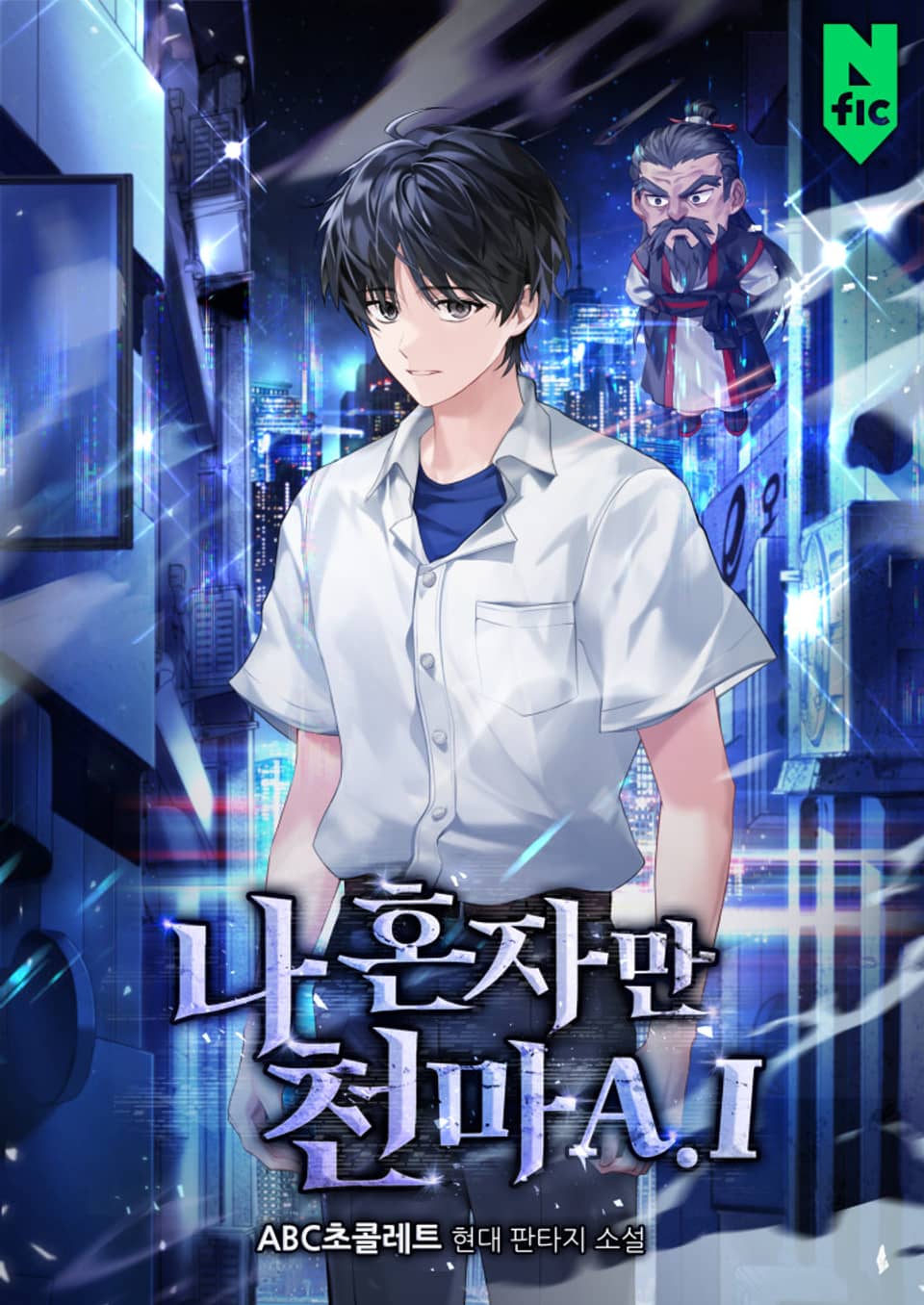 나 혼자만 천마A.I 7권 (완결)
