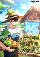 농사하다 갤러리를 주웠다 1화