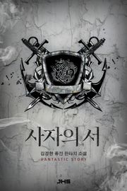 사자의 서