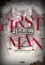 퍼스트맨