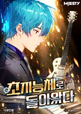 초지능체로 돌아왔다 1화