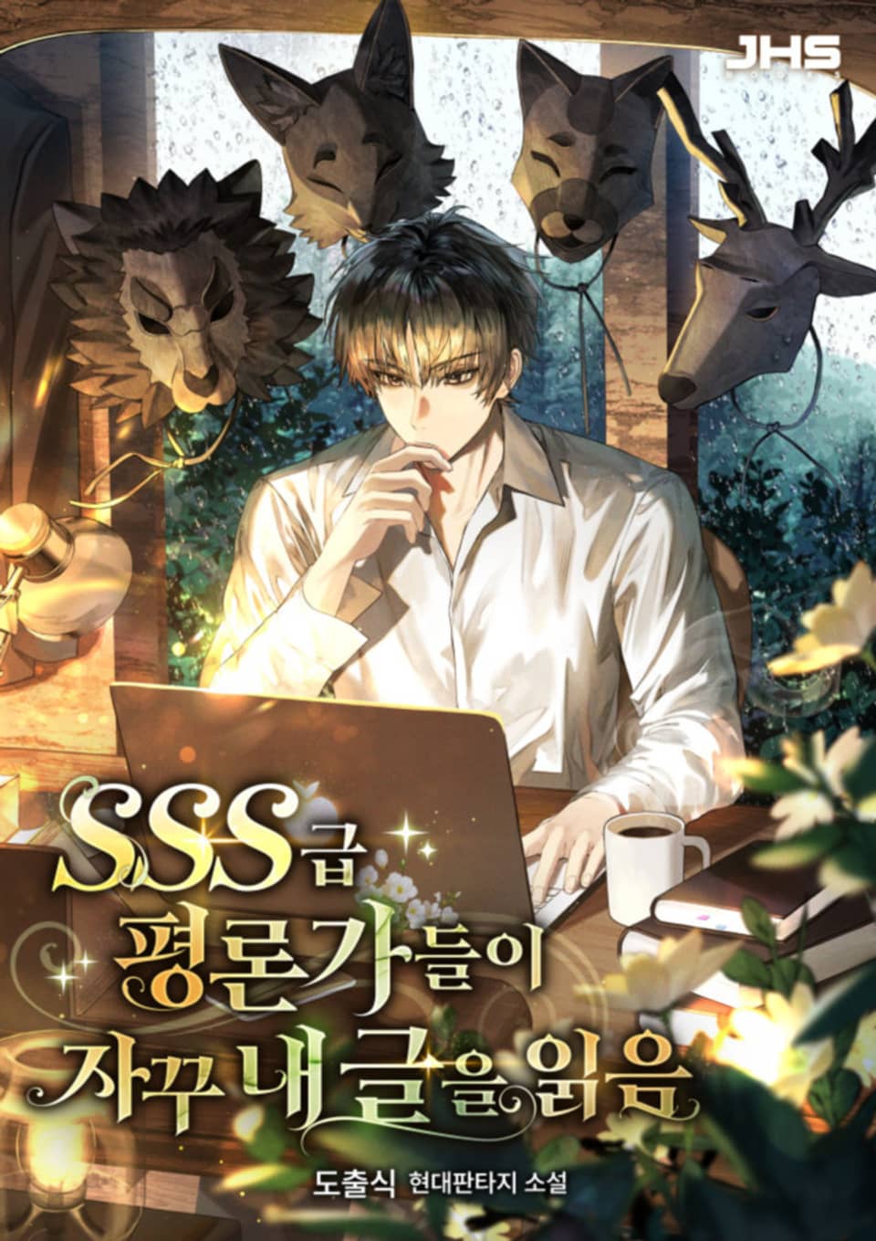 SSS급 평론가들이 자꾸 내 글을 읽음 1권