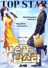 내 손끝의 탑스타 표지 이미지