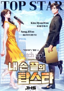 내 손끝의 탑스타