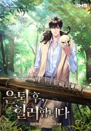 은퇴 후, 힐러합니다