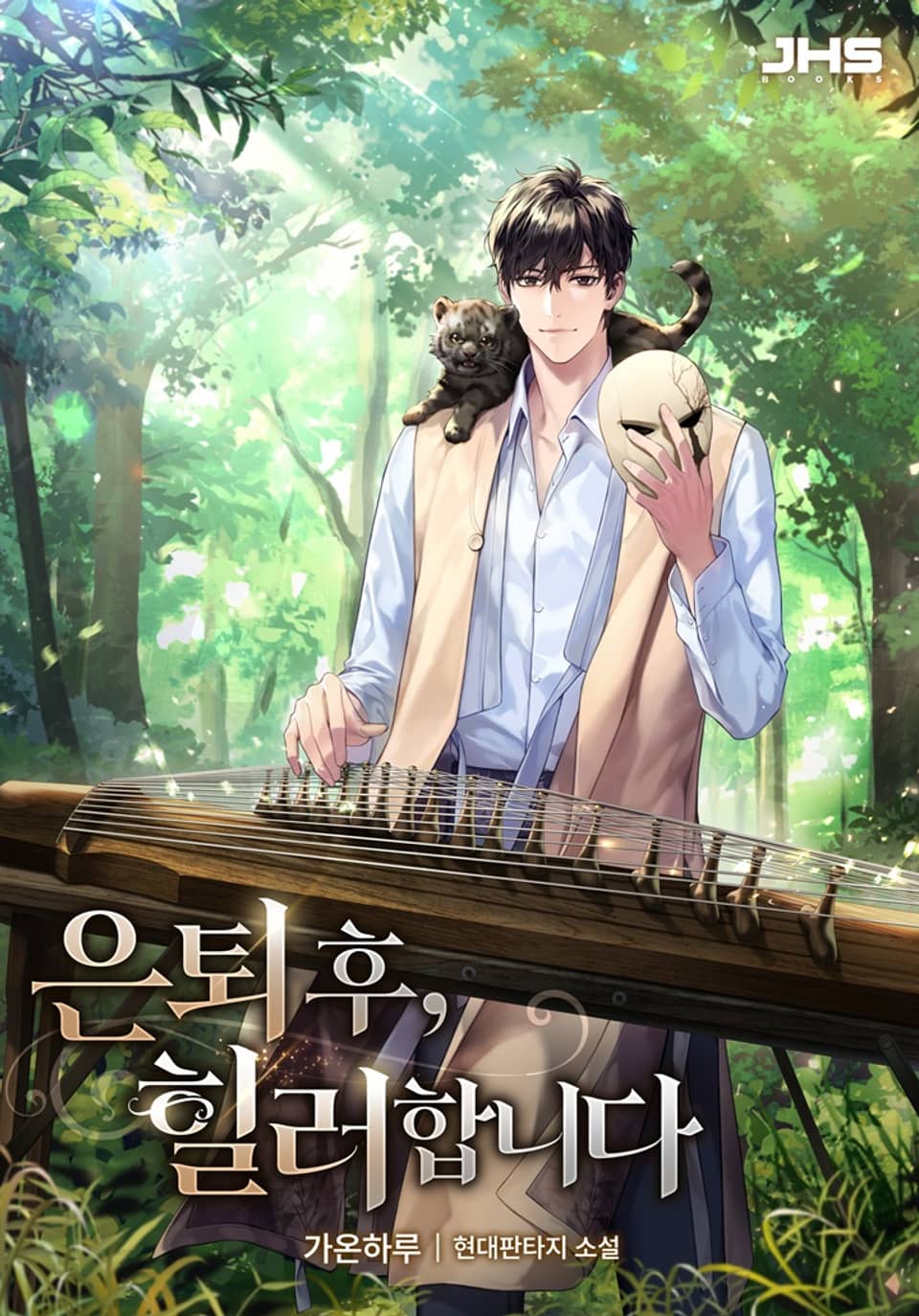 은퇴 후, 힐러합니다 1권