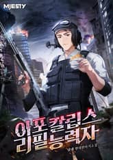 아포칼립스 리필능력자 표지 이미지