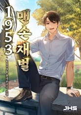 1953 맨손 재벌 표지 이미지