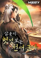 삼국지: 헛것 보는 천재 군사 표지 이미지