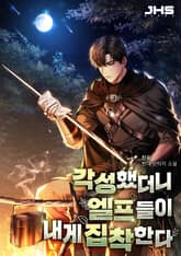 각성했더니 엘프들이 내게 집착한다 표지 이미지