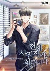천재 사진작가 회귀하다 표지 이미지