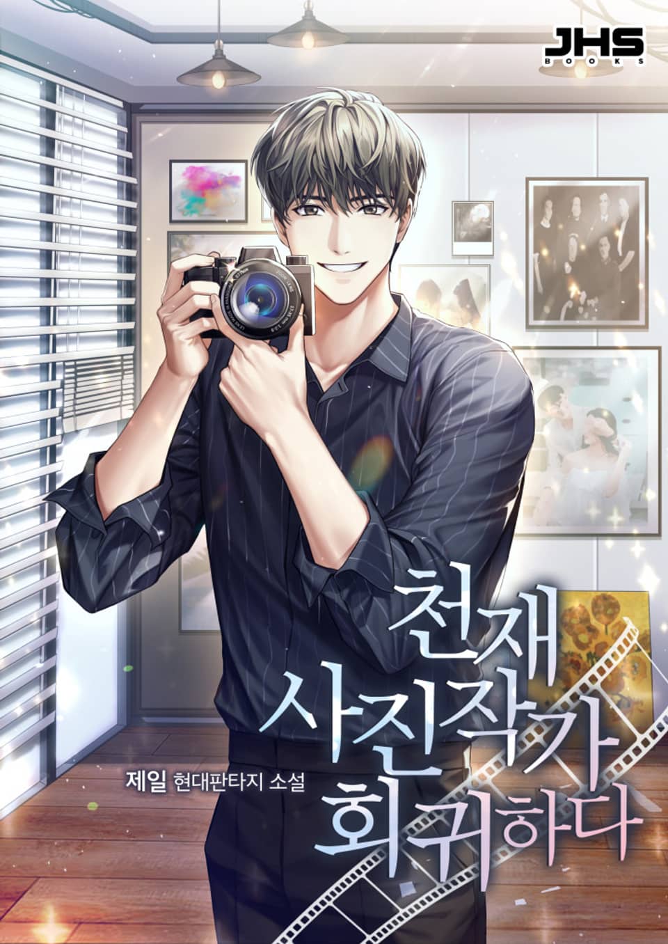 천재 사진작가 회귀하다 5권