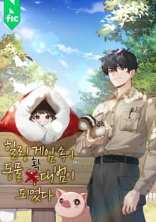 힐링 게임 속의 동물 확대범이 되었다