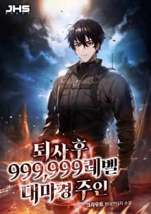 퇴사 후 999,999레벨 대마경 주인
