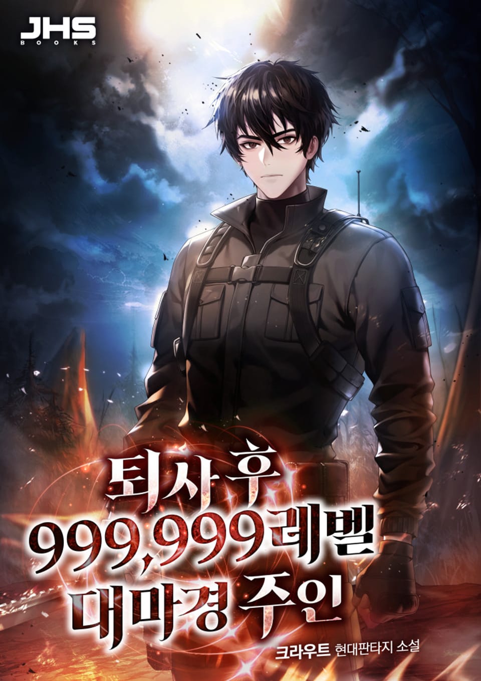 퇴사 후 999,999레벨 대마경 주인 1권