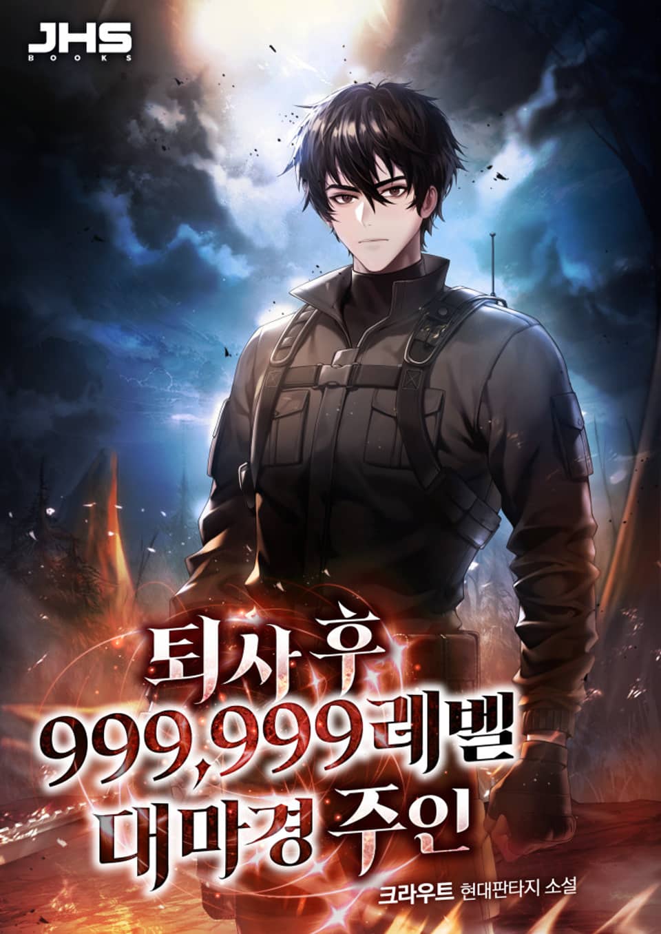 퇴사 후 999,999레벨 대마경 주인 5권