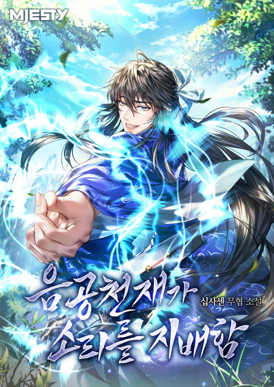 음공천재가 소리를 지배함 2권