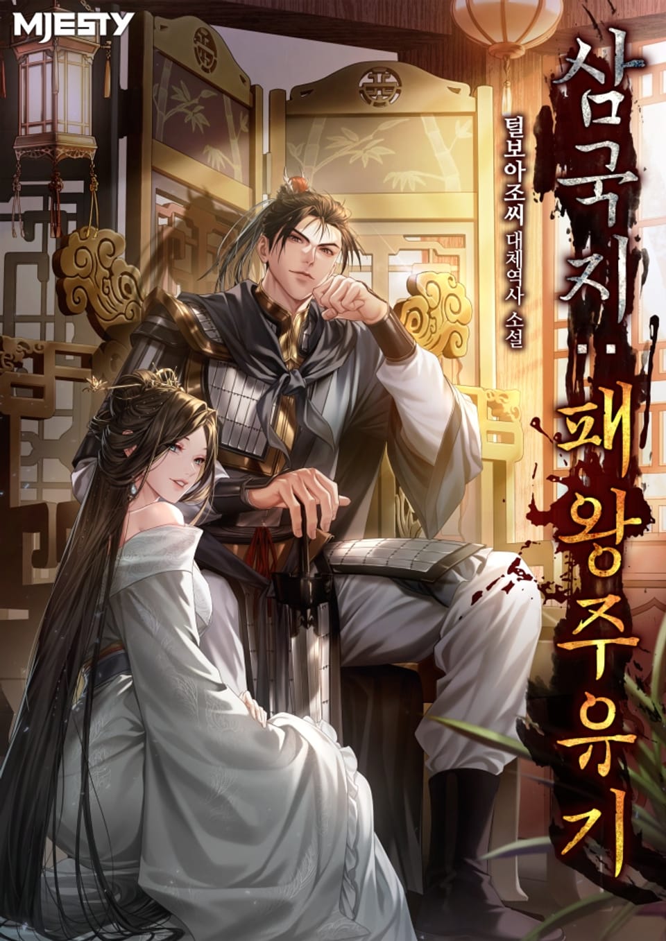 삼국지 : 패왕주유기 1권