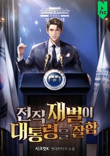 전직 재벌이 대통령을 잘함