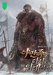 야만족을 다시 위대하게