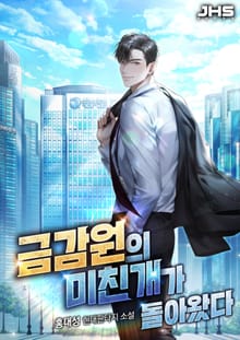 금감원의 미친개가 돌아왔다