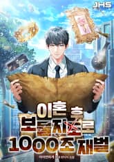 이혼 후 보물지도로 1000조 재벌 표지 이미지