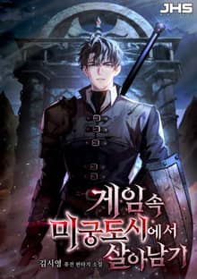 게임 속 미궁도시에서 살아남기