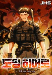 도핑 히어로