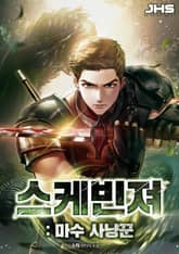 스케빈져 : 마수 사냥꾼 표지 이미지