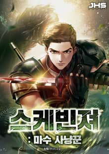 스케빈져 : 마수 사냥꾼