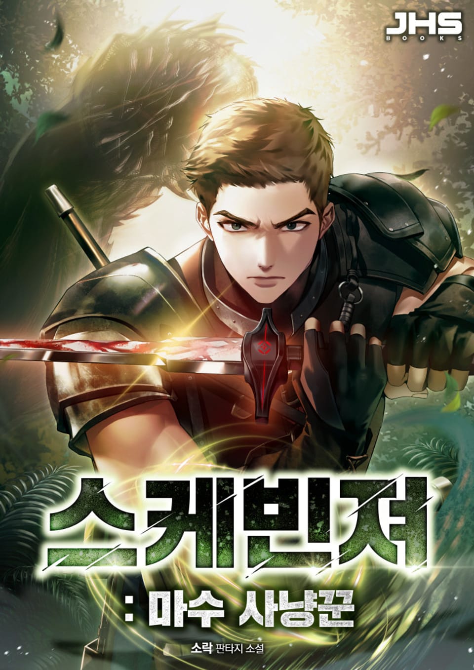 스케빈져 : 마수 사냥꾼 1권