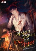 회사에서 잘렸더니 EX급으로 각성함! 16화