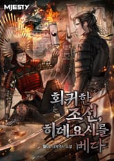 회귀한 조선, 히데요시를 베다 표지 이미지