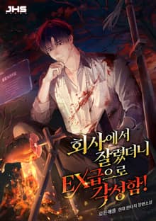 회사에서 잘렸더니 EX급으로 각성함!