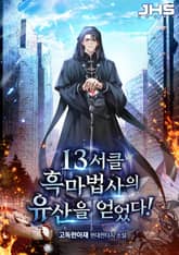 13서클 흑마법사의 유산을 얻었다! 표지 이미지