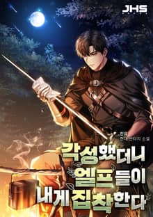 각성했더니 엘프들이 내게 집착한다