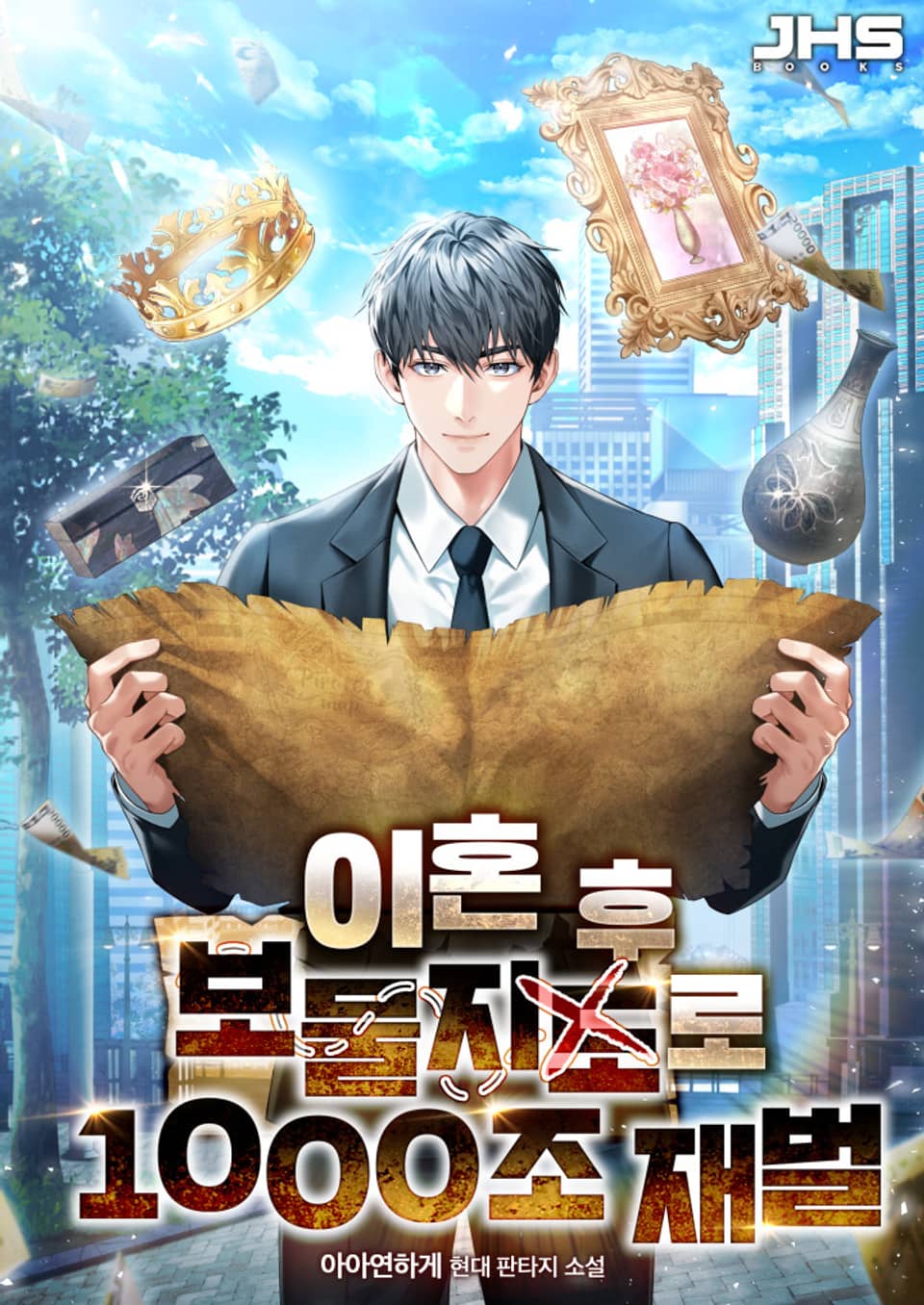 이혼 후 보물지도로 1000조 재벌 8권 (완결)