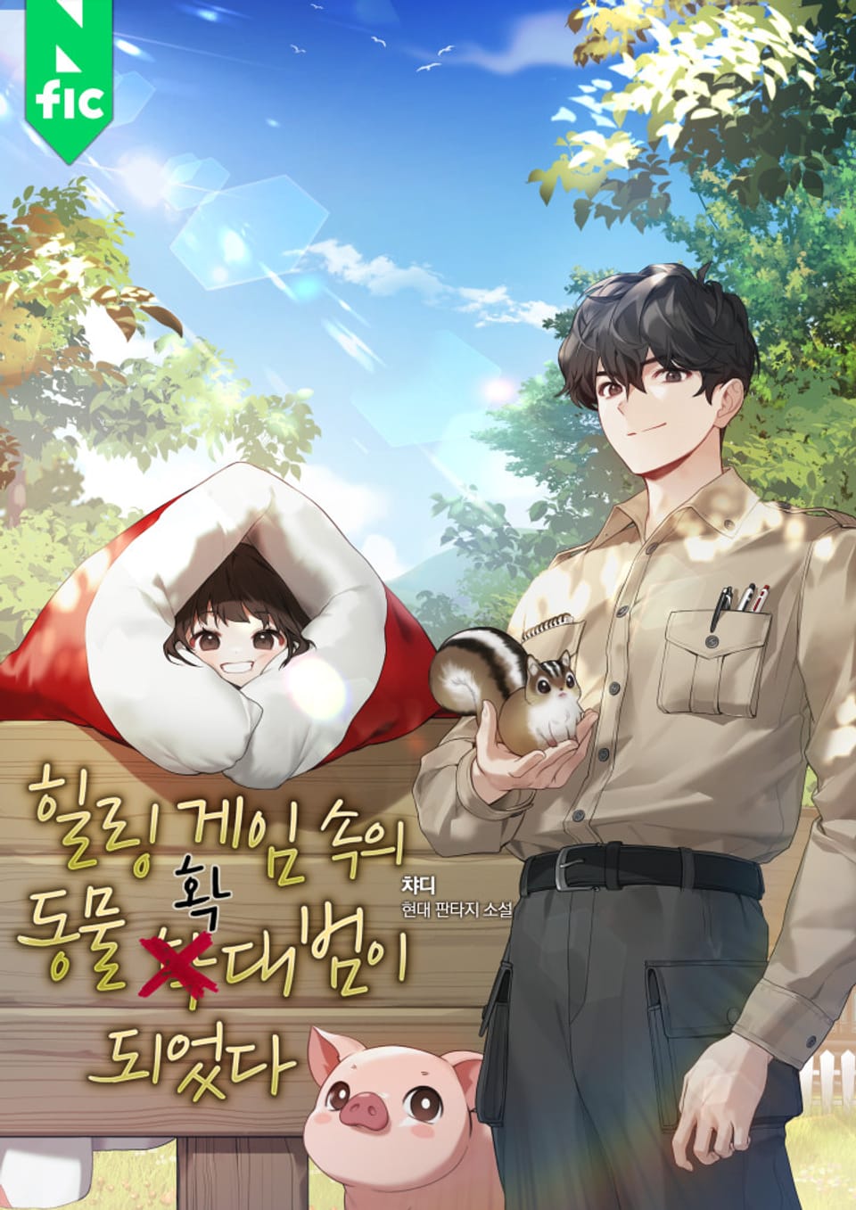 힐링 게임 속의 동물 확대범이 되었다 7권