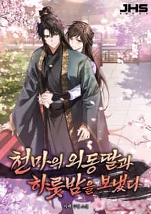 천마의 외동딸과 하룻밤을 보냈다