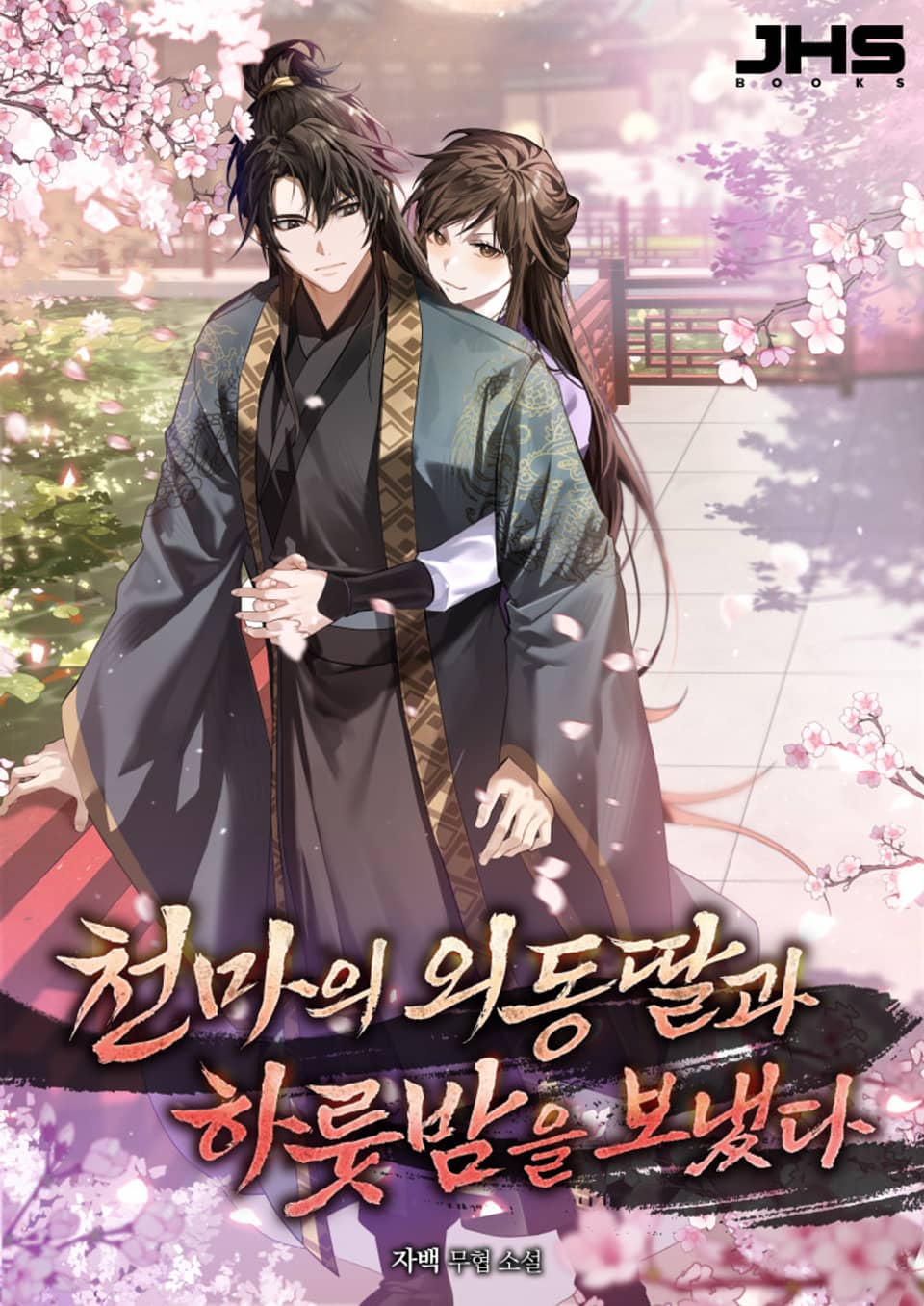 천마의 외동딸과 하룻밤을 보냈다 1권