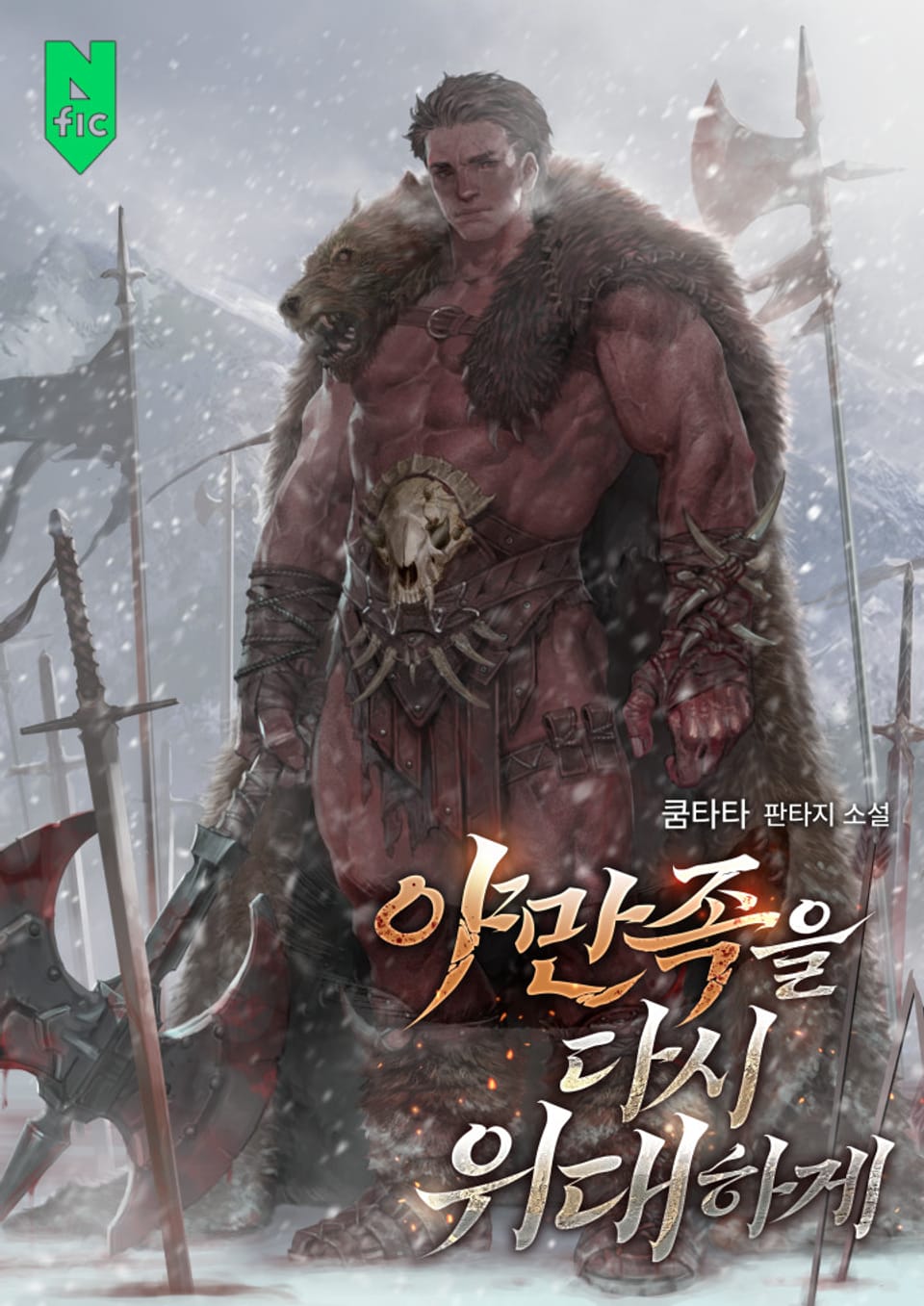 야만족을 다시 위대하게 10권