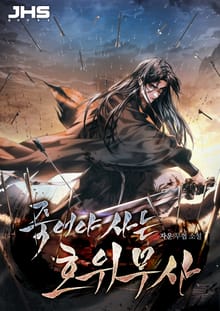 죽어야 사는 호위무사