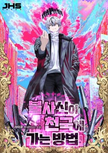 불사신이 천국에 가는 방법