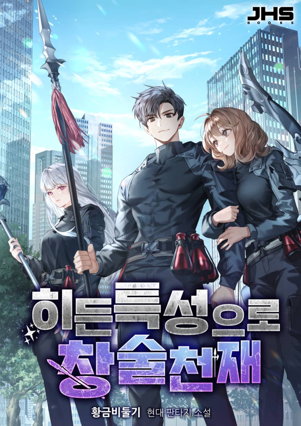 히든 특성으로 창술천재 5권