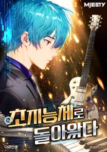 초지능체로 돌아왔다