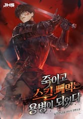 죽이고 스킬 빼먹는 용병이 되었다 표지 이미지