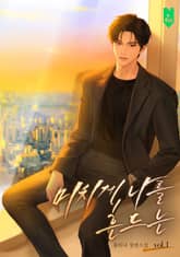 미치게 나를 흔드는 표지 이미지