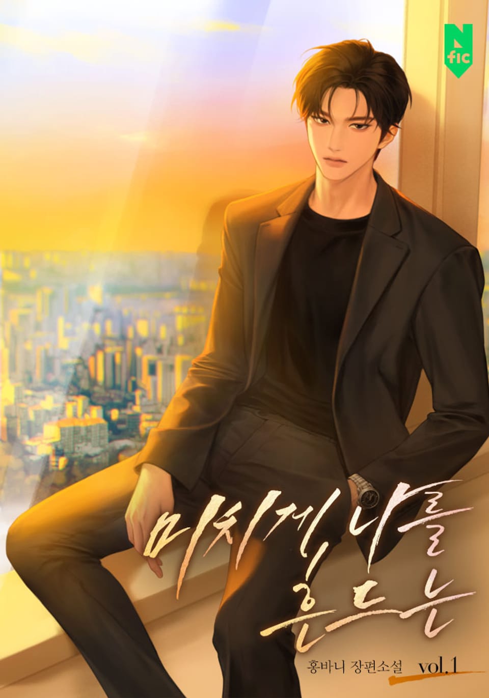 미치게 나를 흔드는 1권